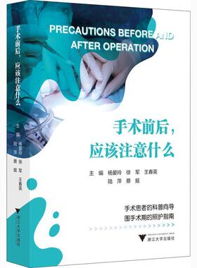 正版包邮 手术前后 应该注意什么 手术患者的科普向导 围手术期的照护指南 杨爱玲 等主编 外科手术基本知识 浙江大学出版社