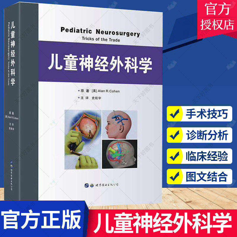 儿童神经外科学 小儿神经外科学 小儿神经外科疾病诊断治疗及手术 神经病学 颅脑损伤 肿瘤 儿童医院儿科医生参考医学书籍