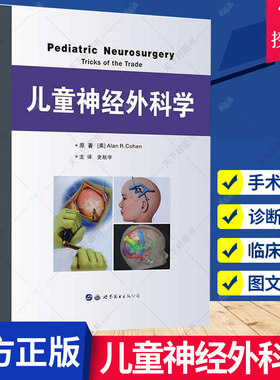 儿童神经外科学 小儿神经外科学 小儿神经外科疾病诊断治疗及手术 神经病学 颅脑损伤 肿瘤 儿童医院儿科医生参考医学书籍