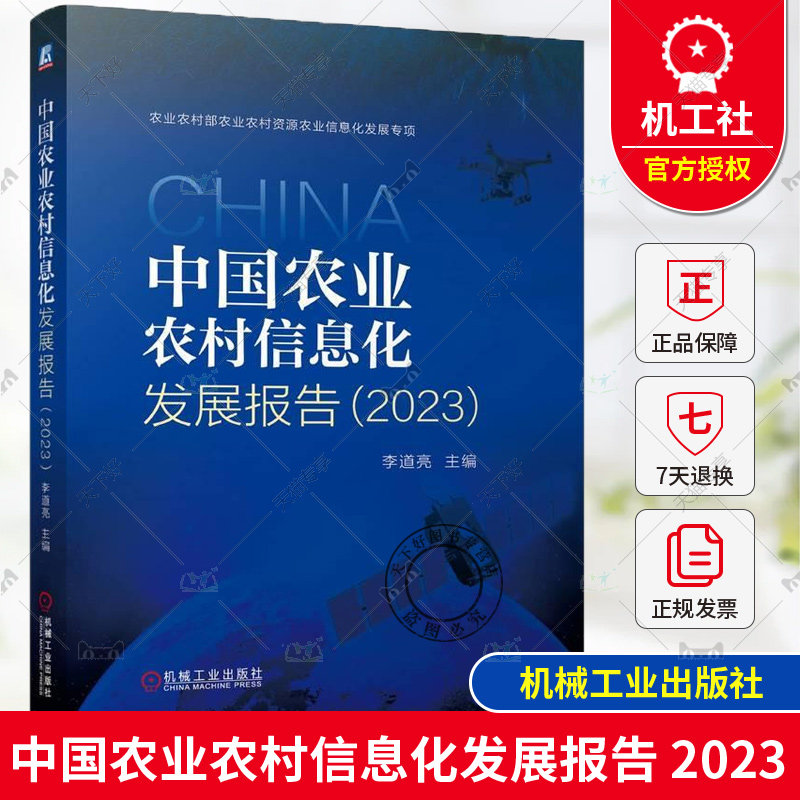 正版 中国农业农村信息化发展报告 2023 李道亮 农业信息化 农村信息化 蓝皮书 李道亮 农业农村部支持项目 信息化 机械工业出版社