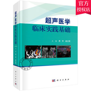 包邮 常见病超声诊断介入超声诊疗 超声医学临床实践基础 超声基础学入门教材 超声医学教程书 超声医学影像学理论基础知识 正版