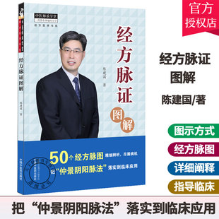 经方脉证图解 中医师承学堂 经方医学书系 陈建国著领会经方病机掌握对应脉证脉证经方学说书籍中国中医药出版社