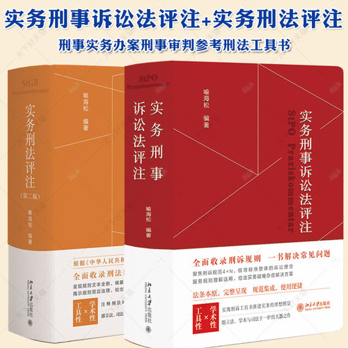 正版 2本套 实务刑事诉讼法评注+实务刑法评注 喻海松 刑法刑事诉讼司法实务 刑事实务办案刑事审判参考刑法工具书 北京大学