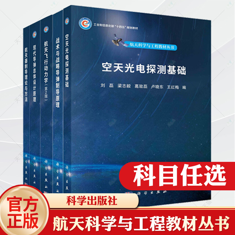航天科学与工程教材丛书 航天器制导理论与方法现代导弹总体设计原理航天飞行动力学战术与战略导弹制导原理空天光电探测基础