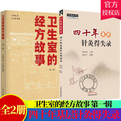 2册】四十年基层针灸得失录+卫生室的经方故事 第一辑中医基层针灸经方故事 中医针灸经方临床经验案例中医基层医师参考中医书籍