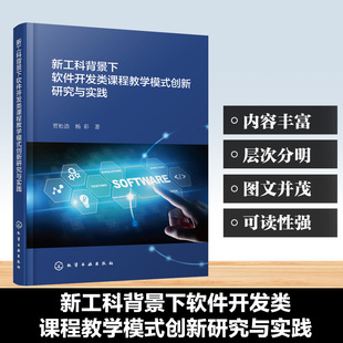 新工科背景下软件开发类课程教学模式创新研究与实践 贾松浩 杨彩 高校软件开发课程书籍 化学工业出版社 9787122485441
