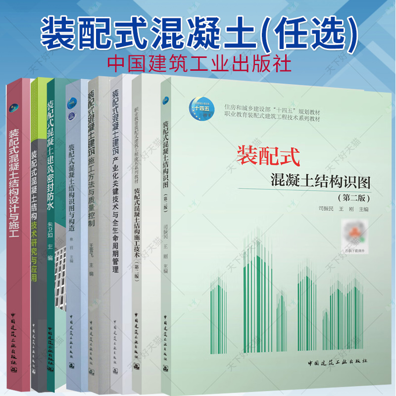 任选】装配式混凝土结构识图与构造 装配式混凝土结构设计与施工 装配式混凝土结构技术研究与应用 装配式混凝土建筑施工方法书籍