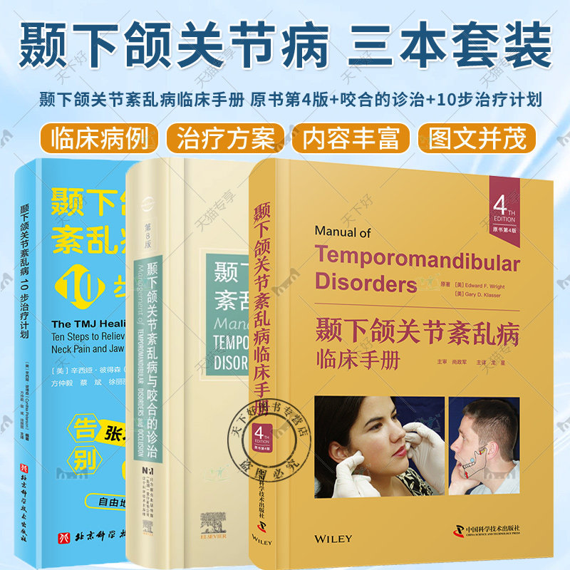 颞下颌关节紊乱病临床手册 原书第4版+颞下颌关节紊乱病10步治疗计划+颞下颌关节紊乱病和咬合的诊治 颞下颌关节紊乱病循证诊断
