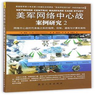 通戴维·卡门斯等 网络中心战时代来临之际 控制 计算机网络应用美伊战争陆军案例工业技术书籍 指挥 美军网络中心战案例研究