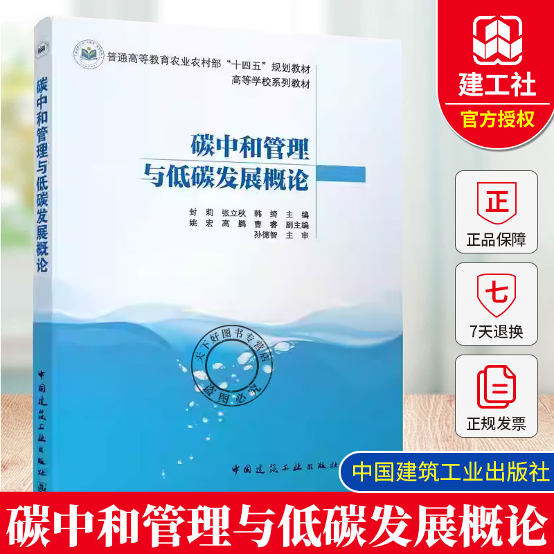 碳中和管理与低碳发展概论 普通高等教育农业农村部“十四五”规划教材 高等学校系列教材 中国建筑工业出版社 9787112310791
