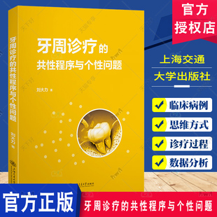 牙周诊疗的共性程序与个性问题 刘大力 牙周牙体牙列健康中个性化问题 牙周健康意识 上海交通大学出版社9787313306258