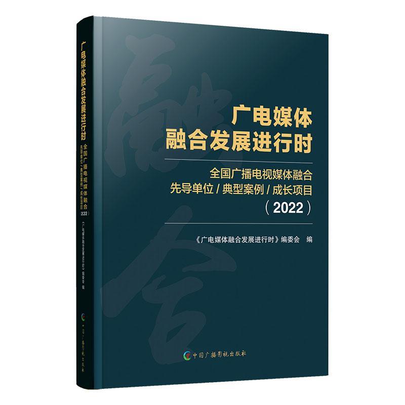 广电媒体融合发展进行时:2022:全国广播电视媒体融合先导单位、典型案例、成长项目《广电媒体融合发展进行时》委会  社会科学书籍