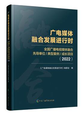 广电媒体融合发展进行时:2022:全国广播电视媒体融合先导单位、典型案例、成长项目《广电媒体融合发展进行时》委会  社会科学书籍