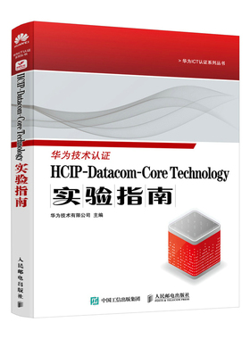 HCIP-Datacom-Core Technology实验指南 华为认证考试官方教材华为认证教程计算机网络技术书籍