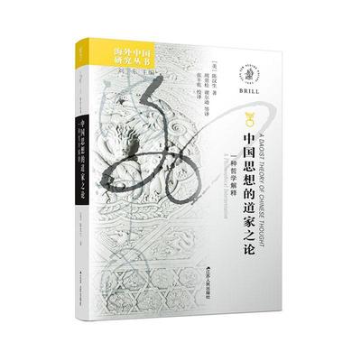 正版包邮 中国思想的道家之论:一种哲学解释:a philosophical interpretation 陈汉生 书 哲学、宗教书籍