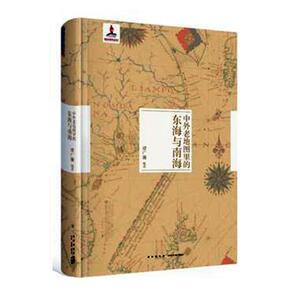 正版包邮 中外老地图里的东海与南海  谭广濂 书店 历史地图书籍