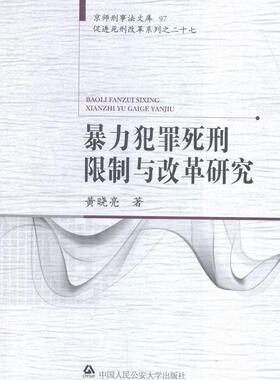 犯罪死刑限制与改革研究黄晓亮 行为刑事犯罪死刑司法制度研究中法律书籍