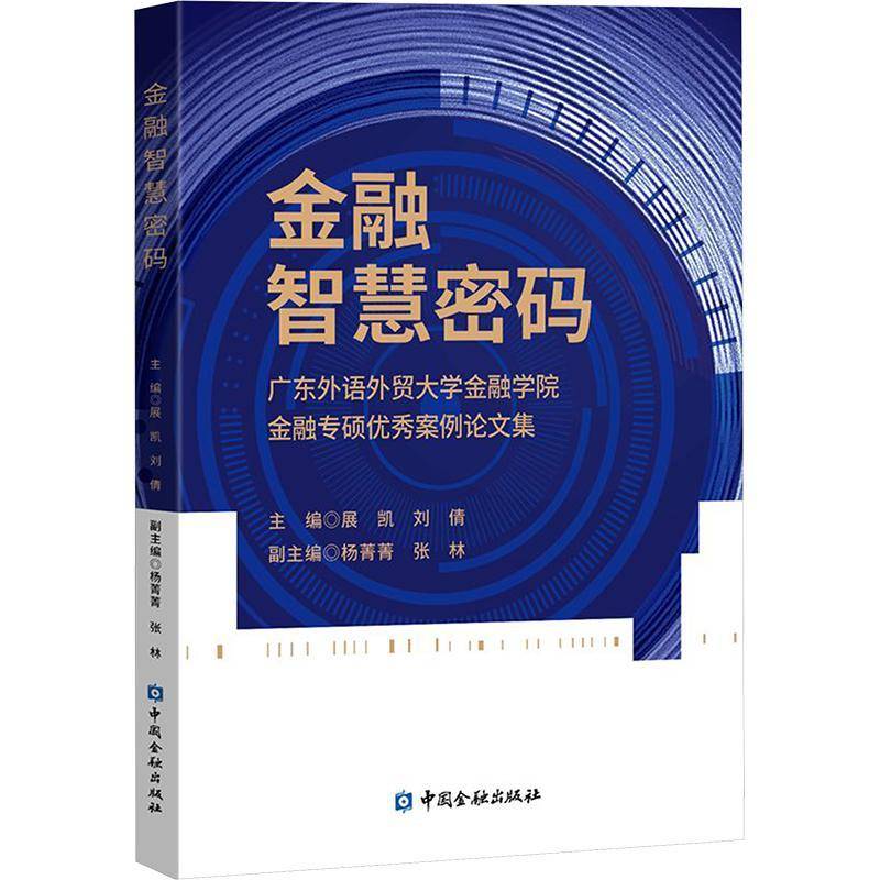 金融智慧密码——广东外语外贸大学金融学院金融专硕案例论文集展凯等  经济书籍