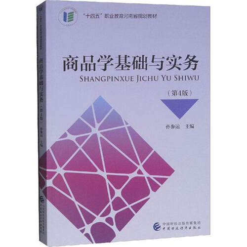 商品学基础与实务孙参运  经济书籍