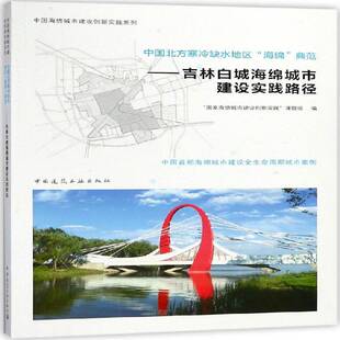 中国北方寒冷缺水地区“海绵”典范:吉林白城海绵城国家海绵城市建设创新实践课题组 城市环境水环境生态环境建设研究自然科学书籍