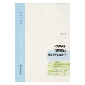 正版包邮 汉字字形与理据的历时互动研究   9787520154864  谭飞  社会科学文献出版社  社会科学 书籍