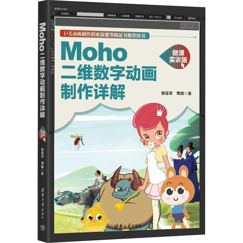 Moho二维数字动画制作详解（微课实训版）谢猛军周璇  计算机与网络书籍