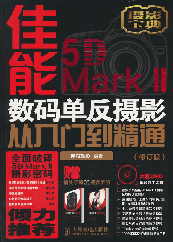 Õý°æ°üÓÊ ¼ÑÄÜ5D Mark IIÊýÂëµ¥·´ÉãÓ°´ÓÈëÃŵ½¾«Í¨-(ÐÞ¶©°æ)-¸½1ÕÅDVD+1±¾¾µÍ·ÊÖ²á+1±¾°Ú×ËÊÖ ÉñÁú Êéµê ÉãÓ°¼¼·¨Óë½Ì³ÌÊé¼®