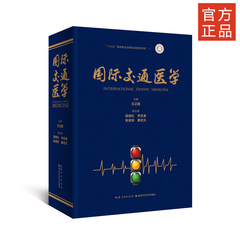 正版包邮 国际交通医学 临床医师法医研究人员道路交通管理人员参考书籍9787535282514湖北科学技术出版社