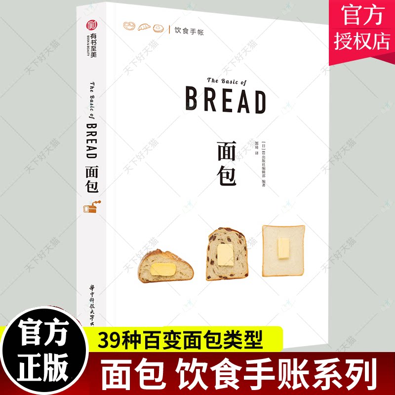 正版包邮 面包 饮食手账系列 500余幅精美示例图片 39种百变面包类型 面包食谱菜谱 厨艺烹饪烘焙教程书籍 日本美味面包制作书籍
