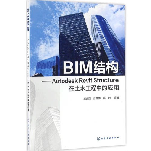 BIM结构Autodesk Revit Structure在土木工程中的应用 土木工程建筑设计三维模型建模技巧  化学工业出版社书籍