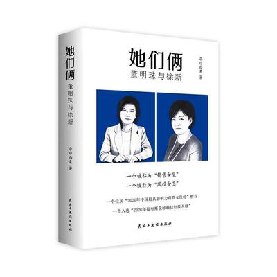 她们俩(董明珠与徐新)(精)亭后西栗普通大众传记文学中国当代文学书籍