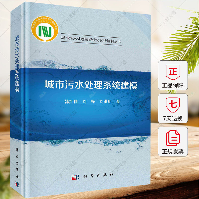 城市污水处理系统建模 韩红桂 刘峥 刘洪旭 编著 自然科学书籍 9787030710451 科学出版社