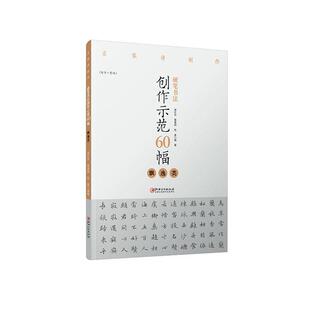 硬笔书法创作示范60幅:飘逸类谢红兵 艺术书籍