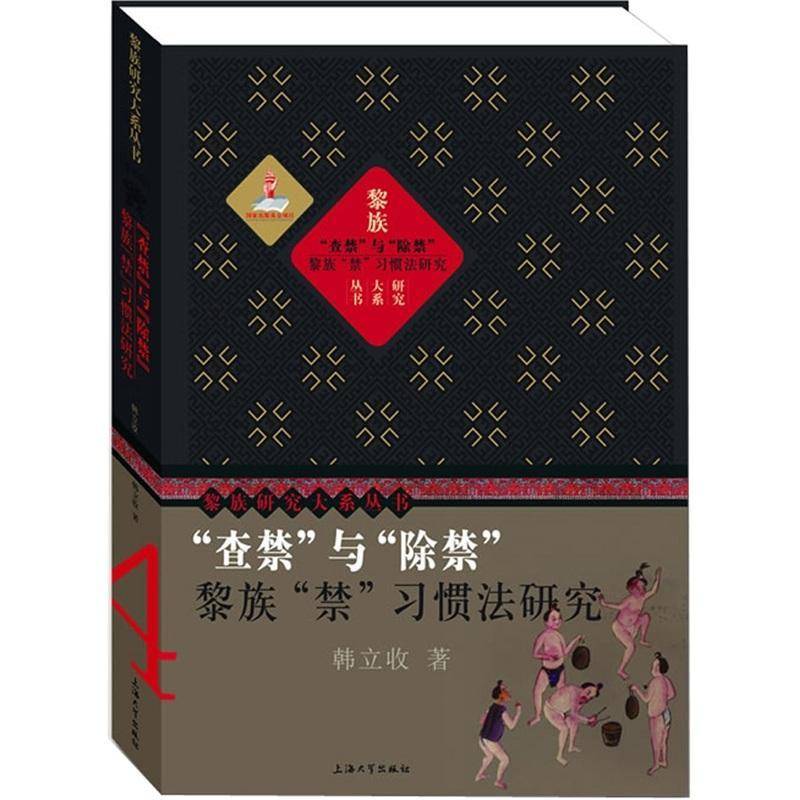 “查禁”与“除禁”:黎族“禁”习惯法研究韩立收 黎族习惯法研究中国文化书籍
