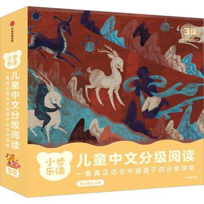 小步乐读·儿童中文分级阅读(3级)张朵朵等  儿童读物书籍