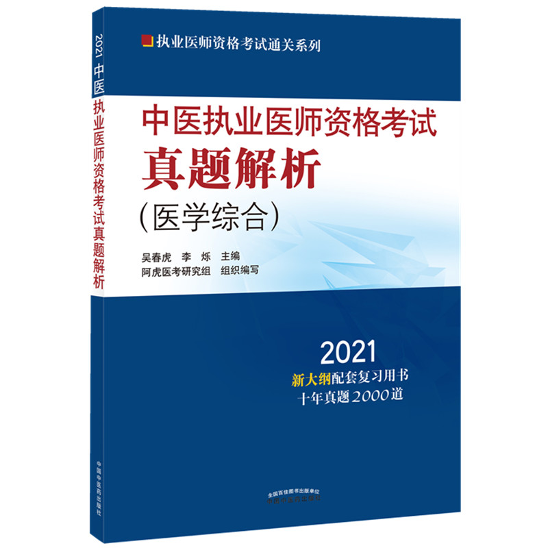正版包邮 2021年中医执业医师资格考试真题解析 医学综合历年考试试卷 新大纲配套复十年真题 中医药出版社