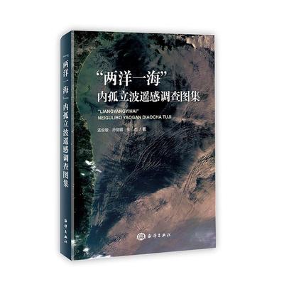 “两洋一海”内孤立波遥感调查图集孟俊敏  自然科学书籍