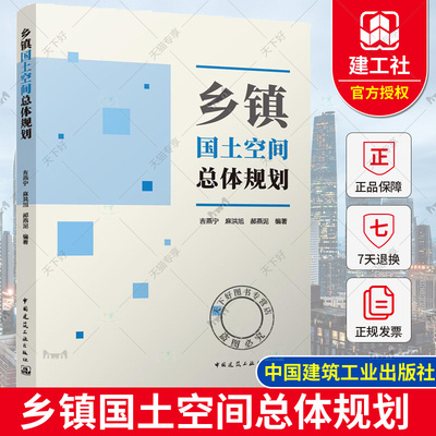 正版包邮 乡镇国土空间总体规划 吉燕宁 麻洪旭 郝燕泥编著 中国建筑工业出版社 9787112292158