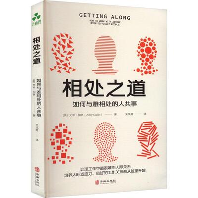 相处之道:如何与难相处的人共事:how to work with anyone(even difficult people)艾米·加洛  社会科学书籍