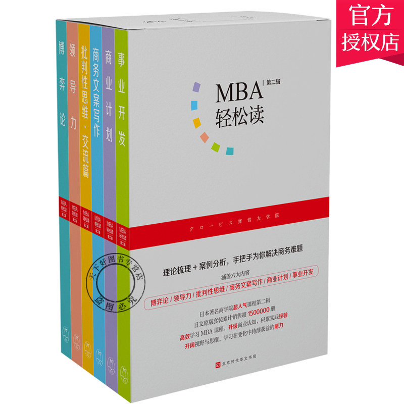 正版包邮 MBA轻松读 辑 全5册 日本顾彼思商学院等 著 工商行政管理 研究生入学考试 MBA经管励志 创业与管理决策商业知识课