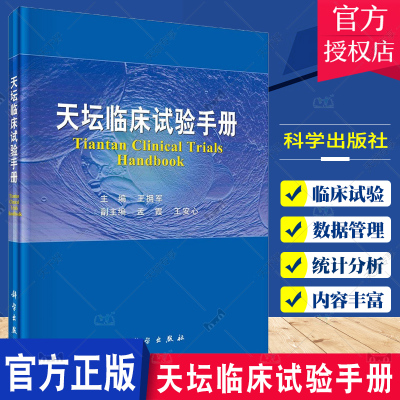 天坛临床试验手册 王拥军 临床试验的基本概念设计要点文件制定伦理审查人类遗传资源管理注册与备案团队组建等 科学出版社