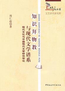 知识拜物教与现代文学谱系:现代文化与中国现代文学研究导论周仁政 现代文学文学研究中国文学书籍