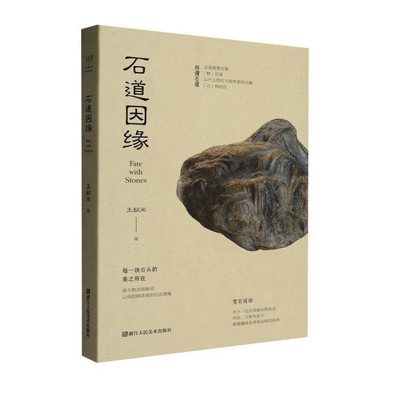 石道因缘王朝闻  图书书籍