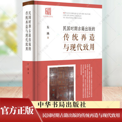 民国时期古籍出版的传统再造与现代致用 朱琳著 9787101166316 中华书局出版社