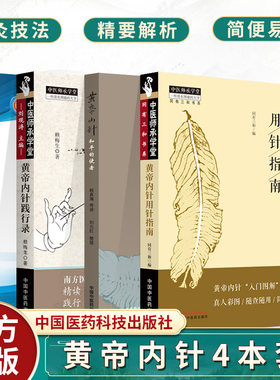 正版包邮 黄帝内针4本套装 黄帝内针践行录第2版+黄帝内针+黄帝内针讲义+黄帝内针用针指南 中国中医药出版社