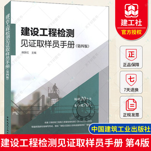 第4版 建设工程检测见证取样员手册 韩跃红 编 建设工程质量检测见证人员取样人员培训教材建筑水泥砂石混凝土混凝土砂浆材料检测