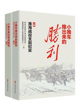 小推车推出来的胜利:淮海战役支前纪实徐州市政协文化文史委员会  军事书籍