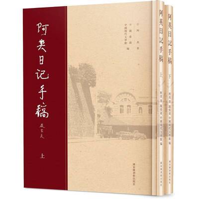 阿英日记手稿(全二册)阿英  传记书籍