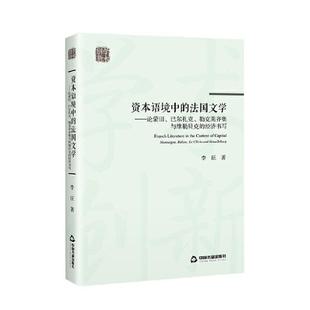 巴尔扎克 勒克莱齐奥与维勒贝克 经济书写 资本语境中 Balzac 论蒙田 Montaigne 李征普通大众文学评论法国文学书籍 法国文学