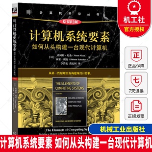 计算机系统要素 如何从头构建一台现代计算机 原书第2版  计算机系统计算机硬件计算机体系结构 软件书籍  机械工业出版社